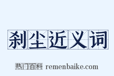刹尘近义词是什么意思的图片